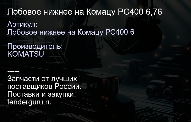 Лобовое нижнее на Комацу PC400 6,76 | купить запчасти